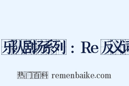 乐队剧场系列Ⅱ:Re反义词是什么意思的图片